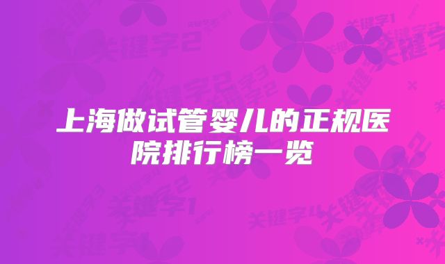 上海做试管婴儿的正规医院排行榜一览
