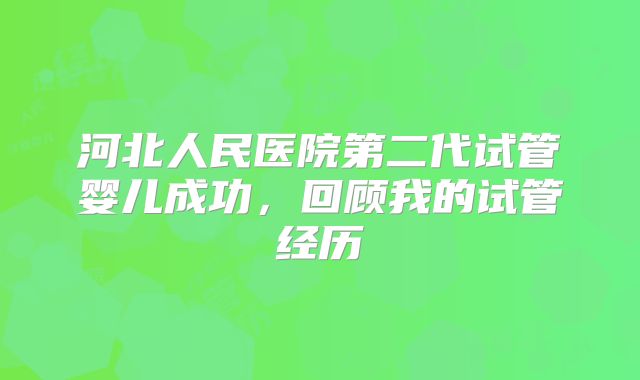 河北人民医院第二代试管婴儿成功，回顾我的试管经历