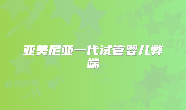 亚美尼亚一代试管婴儿弊端