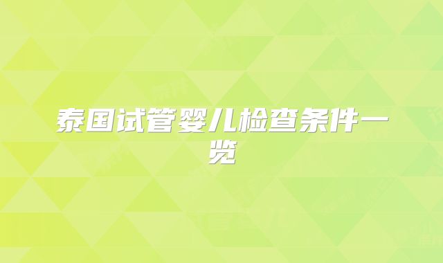 泰国试管婴儿检查条件一览