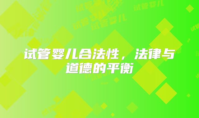 试管婴儿合法性，法律与道德的平衡