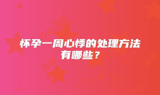 怀孕一周心悸的处理方法有哪些?