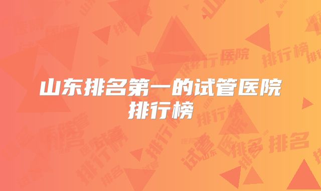 山东排名第一的试管医院排行榜