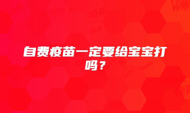 自费疫苗一定要给宝宝打吗？
