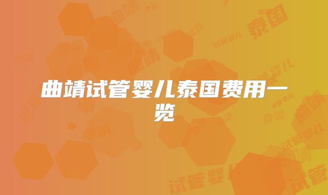 曲靖试管婴儿泰国费用一览