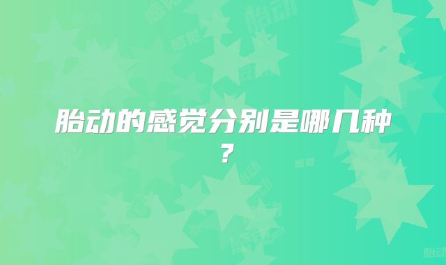 胎动的感觉分别是哪几种？