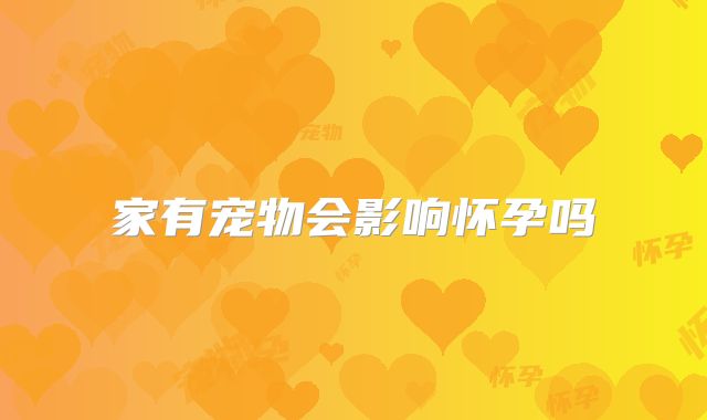 家有宠物会影响怀孕吗