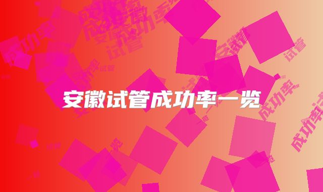 安徽试管成功率一览
