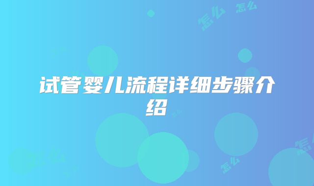 试管婴儿流程详细步骤介绍