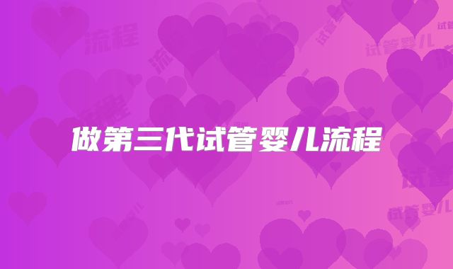 做第三代试管婴儿流程