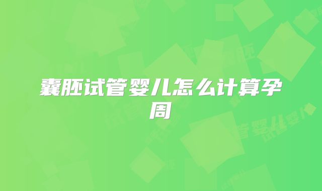 囊胚试管婴儿怎么计算孕周