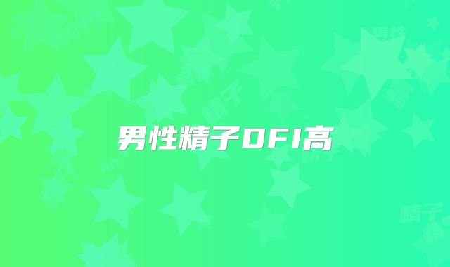 男性精子DFI高