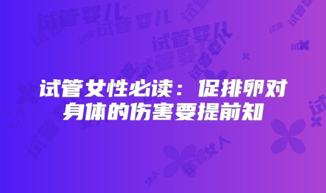 试管女性必读:促排卵对身体的伤害要提前知