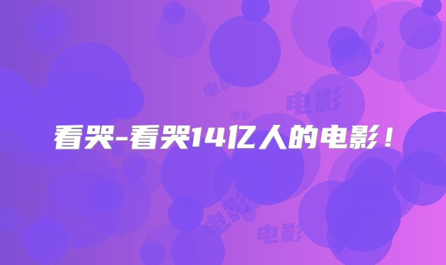 看哭-看哭14亿人的电影!