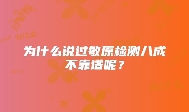 为什么说过敏原检测八成不靠谱呢？