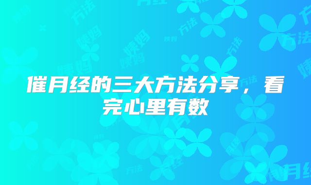 催月经的三大方法分享，看完心里有数