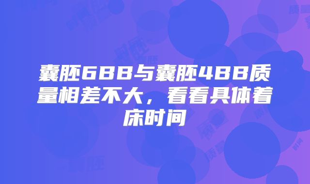 囊胚6BB与囊胚4BB质量相差不大，看看具体着床时间