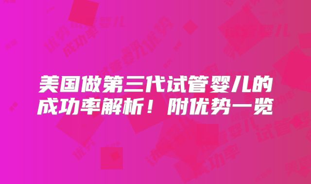 美国做第三代试管婴儿的成功率解析！附优势一览