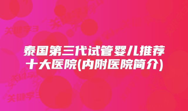 泰国第三代试管婴儿推荐十大医院(内附医院简介)