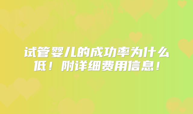 试管婴儿的成功率为什么低！附详细费用信息！