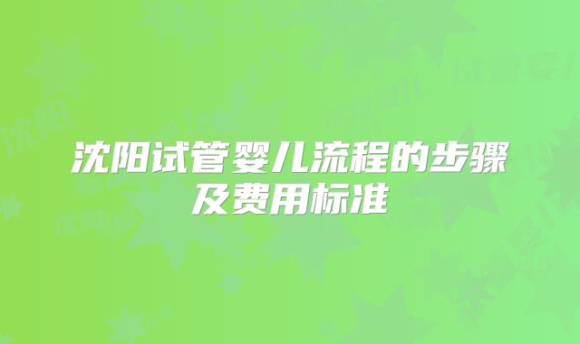 沈阳试管婴儿流程的步骤及费用标准