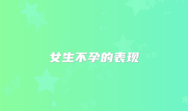 女生不孕的表现