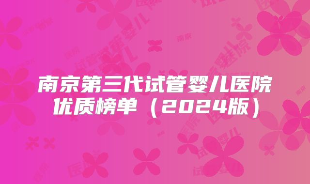 南京第三代试管婴儿医院优质榜单（2024版）