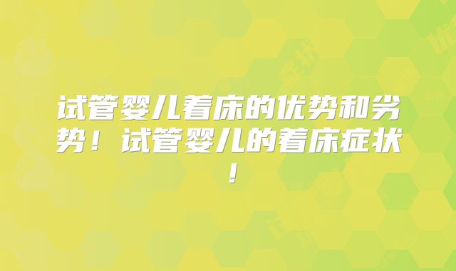 试管婴儿着床的优势和劣势!试管婴儿的着床症状!
