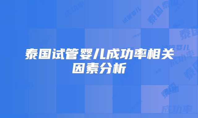 泰国试管婴儿成功率相关因素分析