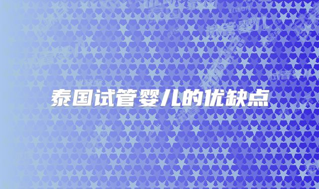 泰国试管婴儿的优缺点