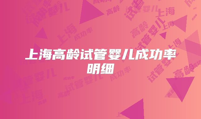 上海高龄试管婴儿成功率明细