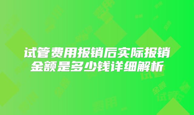 试管费用报销后实际报销金额是多少钱详细解析
