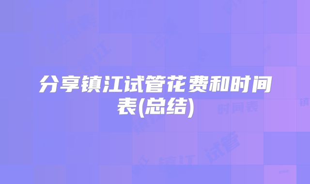 分享镇江试管花费和时间表(总结)