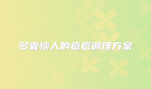 多囊恼人的痘痘调理方案