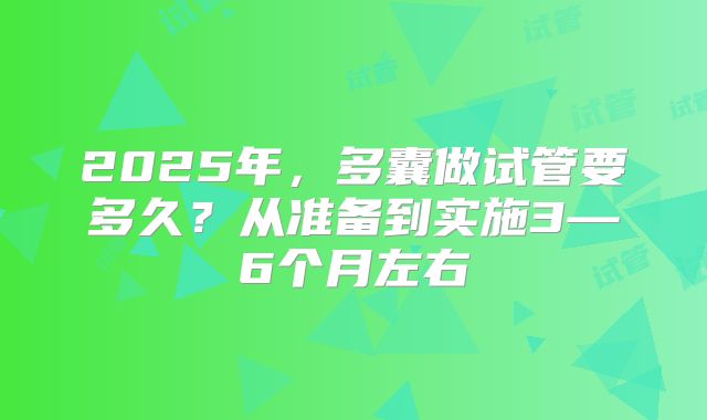 2025年，多囊做试管要多久？从准备到实施3—6个月左右