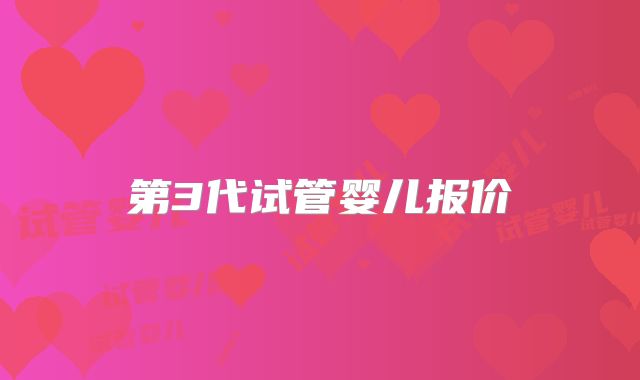 第3代试管婴儿报价