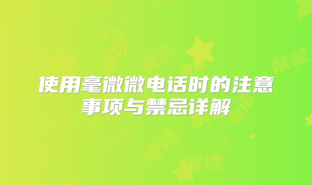使用毫微微电话时的注意事项与禁忌详解