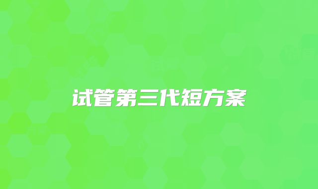 试管第三代短方案