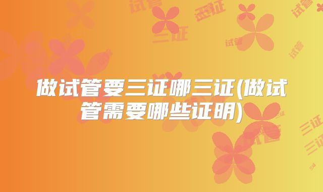 做试管要三证哪三证(做试管需要哪些证明)