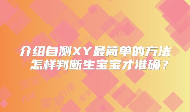 介绍自测XY最简单的方法 怎样判断生宝宝才准确？