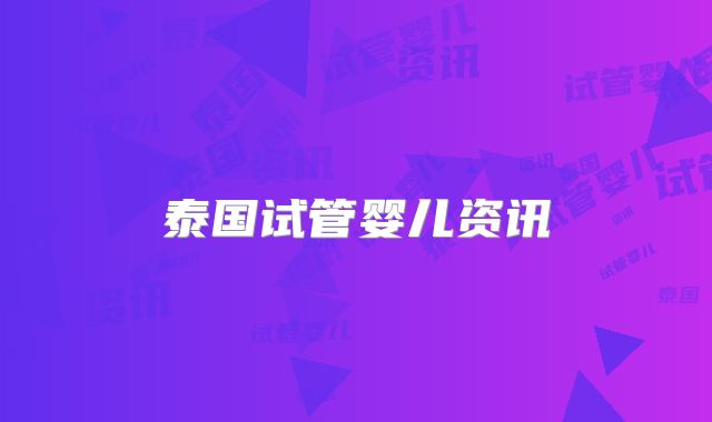 泰国试管婴儿资讯