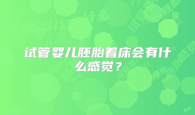 试管婴儿胚胎着床会有什么感觉？