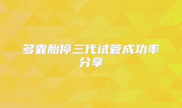 多囊胎停三代试管成功率分享