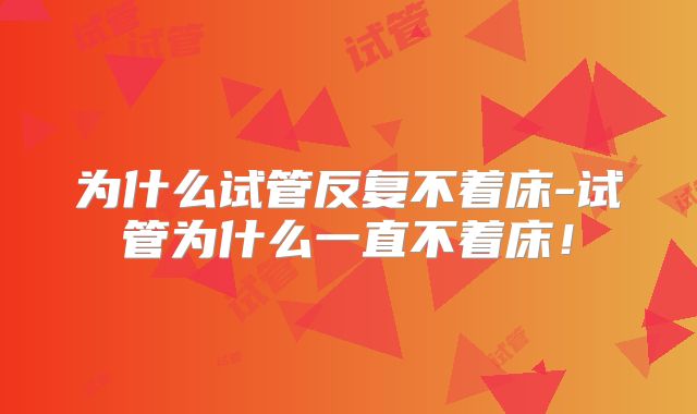 为什么试管反复不着床-试管为什么一直不着床!
