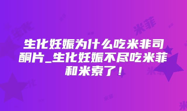 生化妊娠为什么吃米非司酮片_生化妊娠不尽吃米菲和米索了!