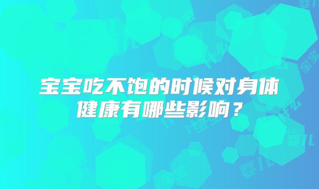 宝宝吃不饱的时候对身体健康有哪些影响?