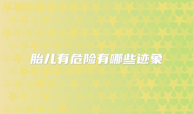 胎儿有危险有哪些迹象