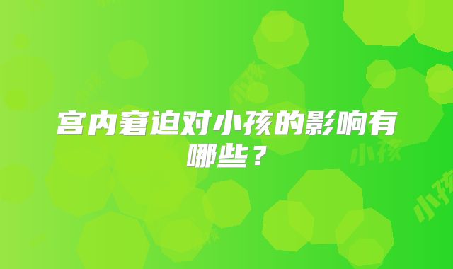 宫内窘迫对小孩的影响有哪些?