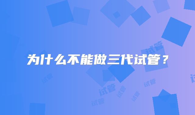 为什么不能做三代试管？