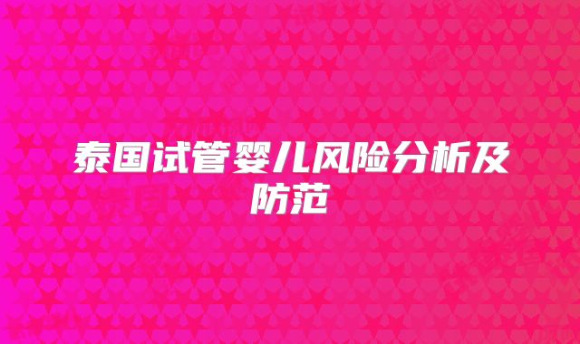 泰国试管婴儿风险分析及防范
